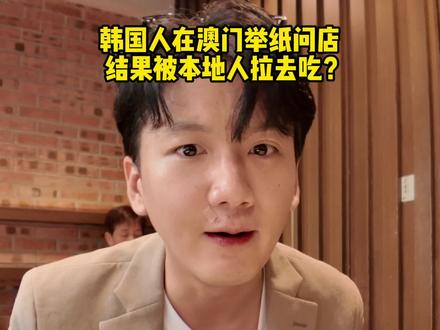 韩国人在澳门全靠举着这张纸,吃到了本地人推荐的招牌美食? #美食vlog #韩国人在中国 #澳门美食 #寻味城市招牌美食