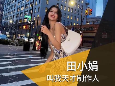 (G)I-DLE-田小娟 那些骂她丑的人,才是真的丑!#田小娟 #gidle