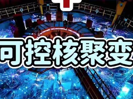 商业航天+可控核聚变#生活服务热点中心 #零距离看懂财经 #股票 #商业航天#可控核聚变