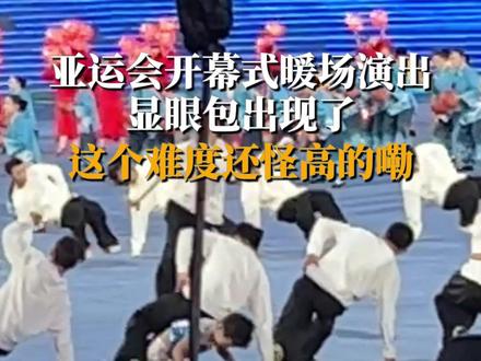 9月23日,杭州亚运会开幕式暖场演出,显眼包出现了,这个难度还怪高的嘞