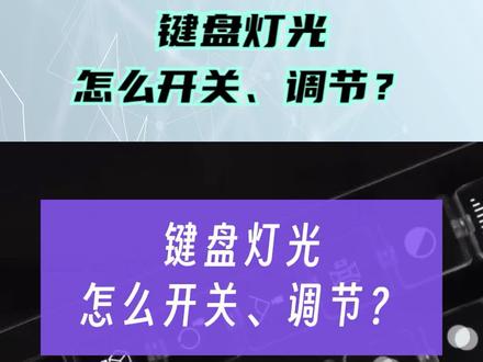 键盘灯光,怎么开关和调节? #机械键盘 #键盘灯光 #键盘灯光开关 #键盘灯光调节 #键盘灯光秀