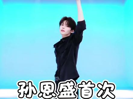 孙恩盛个人团播首秀开场舞,夯爆了@孙恩盛 #孙恩盛 #恩盛723 #团播 #孙恩盛一个人就是一个团#孙恩盛团播运镜首秀