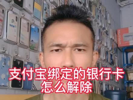 支付宝绑定的银行卡,怎么解除#手机维修#原装二手机#手机配件