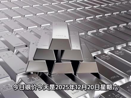 #今日银价 2025.12.20今日最新白银价格出炉#白银 #今日白银多少钱一克
#白银价格今日多少一克 #白银价格
