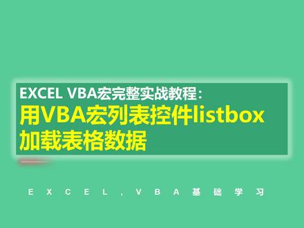 EXCEL VBA宏完整实战教程:用VBA宏列表控件listbox加载表格数据#vba #vba教程 #vba代码 #excel @DOU+小助手