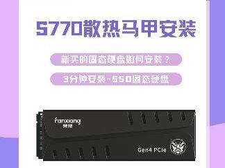 【零基础教程】梵想S770 2T散热马甲安装及其拆卸教程/台式机电脑华硕H510主板安装M.2接口的SSD固态硬盘。
零基础教程系列,个人主页持续更新,为各类机型,如笔记本电脑、台式机、ps5等,应用SSD固态硬盘的综合教程,从挑选、安装、分区、测速,疑难杂症等多个方面为大家排忧解难。