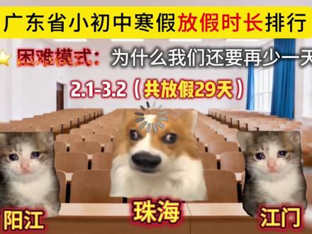 广东省小初中寒假放假时长 #广东 #放假时间 #寒假