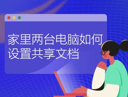 #电脑知识 家里或办公室电脑资料共享方便多多,如何实现两台或多台电脑文件共享呢?#系统总裁 干货分享