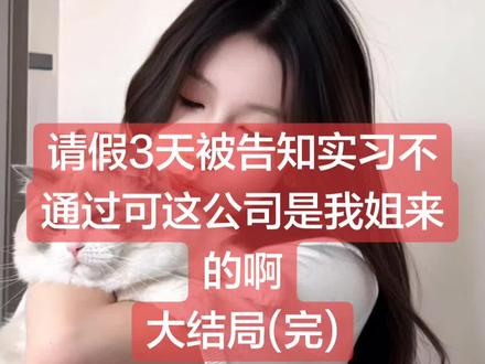 请假3天被告知实习不通过可这公司是我姐来的啊
#秦风秦嫣林凡刘芳张伟陈静
#秦风秦嫣林凡刘芳张伟陈静后续
#请假3天被告知实习不通过可这公司是我姐来的啊小说
#请假3天被告知实习不通过可这公司是我姐来的啊
#请假3天被告知实习不通过可这公司是我姐来的啊结局
刘芳还在台上滔滔不绝地吹捧着:
“林先生的优秀有目共睹,他的加入,必将为我们秦氏集团带来全新的活力!让我们再次用掌声,欢迎林凡正式加入我们!”
掌声雷动。
秦烟的目光从林凡身上扫过,没有一丝停留,最终又回到了刘芳的脸上。
她静静地听着,
直到刘芳合上手卡,满脸笑容地说出“宣读完毕”,
她都没有听到那个她最想听到的名字。
秦风。
她的弟弟,秦风的名字,不在名单上。