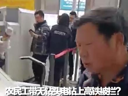 农民工带无钻头电钻上高铁被拦?铁路客服回应:工具农具等禁止随身携带,但可托运