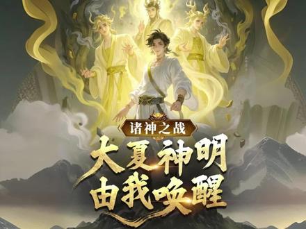 诸神之战大夏神明由我唤醒#漫剧推荐