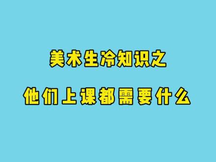 今天罗列了一下美术生日常需要的画材,同时也给准备学习美术的学生一个借鉴,大家帮我看看有哪些遗忘的么?