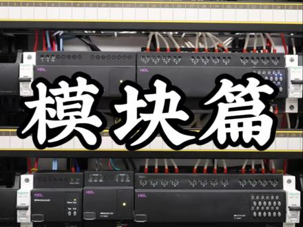 HDL总线智能控制系统的安装,请欣赏#智能影音灯光需要沉淀#hdl智能家居