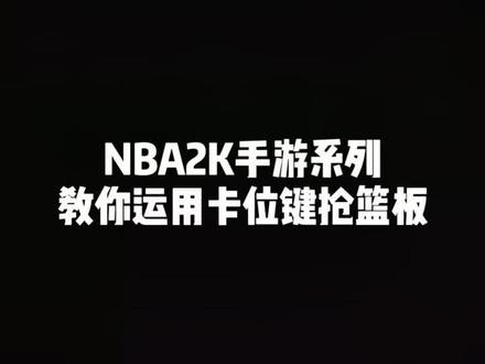 2K手游教你卡位抢篮板@抖音小助手 #游戏2k #2k手游视频汇 #手游2k #2K手游教学