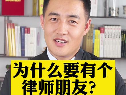 为什么要交个律师朋友#鄂尔多斯 #法律 #律师 #我在抖音做法援 #知识创作人 #抖来普法 #鄂尔多斯赵龙律师