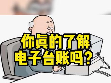 你真的了解电子台账吗?#电子台账