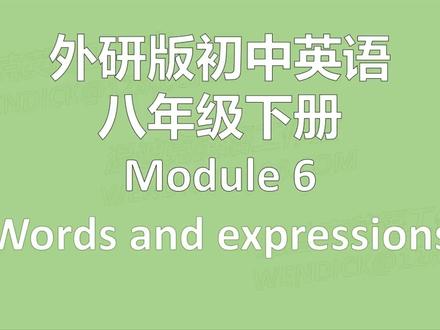 外研版初中英语词汇八下Module6单词短语教读跟读听写记忆 #中考英语 #英语单词 #背单词 #英语词汇