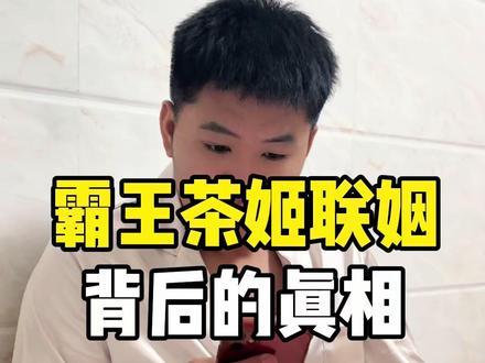 霸王茶姬结婚背后的真相,原来是这个……#霸王茶姬 #光伏女神 #张俊杰 #创业黑豹 #富人婚姻