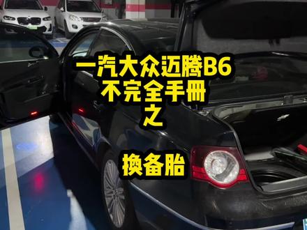 迈腾B6换备胎#迈腾b6不完全手册 #换备胎 #汽车知识分享 #修车那点事 #大众改装