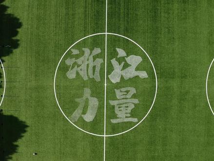 欢迎加入浙江FC青训,为浙江足球注入新力量! #浙江队 #新年 #招募 #足球 #青训