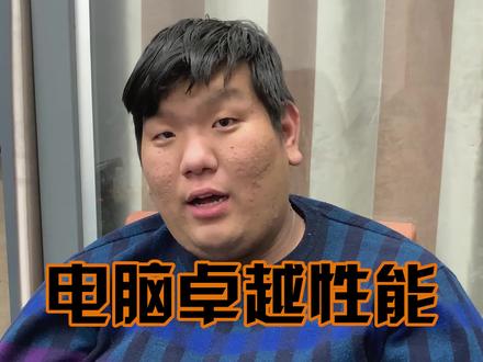 系统隐藏的卓越性能你知道吗、不知道的赶快试试吧! #电脑知识 #电脑小技巧