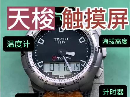天梭触屏表好多人不会调,来个教程学习一下
