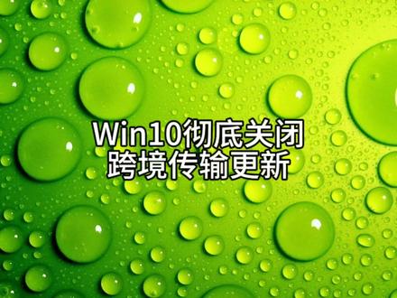 Win10如何彻底关闭跨境传输更新 #电脑技巧 #计算机 #办公技巧 #电脑知识
