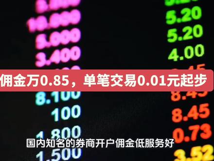 哪家券商开户佣金低服务好?这几家值得考虑 #低佣金开户 #芯片 #新能源 #短线交易 #万0.85
