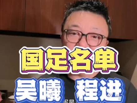 吴曦为什么缺席? 程进为什么入选?伊万有点东西 #国足 #董路说球