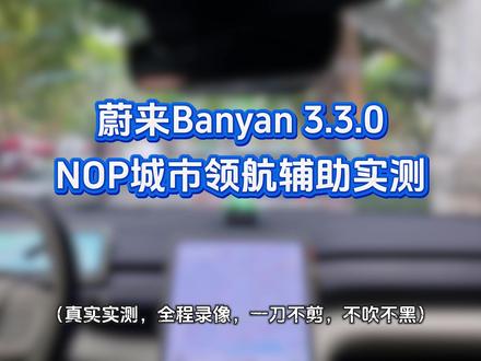 蔚来Banyan 3.3.0 NOP城市领航辅助实测 #蔚来 #NOP #蔚来世界模型全新版本发布 #领航辅助 #辅助驾驶 #城市领航 #自动驾驶 #Banyan3.3.0 #新能源