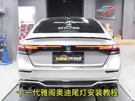 十一代雅阁奥迪尾灯安装教程