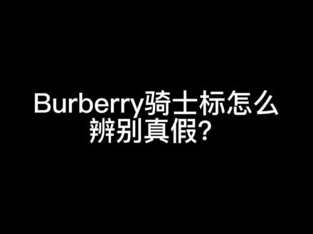教你一招,Burberry骑士标怎么辨别真假?#burberry #真假辨别 #