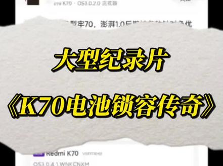 大型纪录片《红米K70电池锁容传奇》正在热播!#红米k70 #数码科技 #学生党 #00后