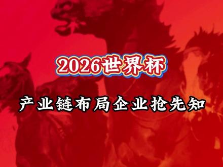 2026世界杯核心布局企业一览 #股市 #美加墨世界杯
