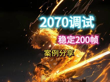 三角洲2070调试 稳定200帧#三角洲行动 #调试 #电脑优化