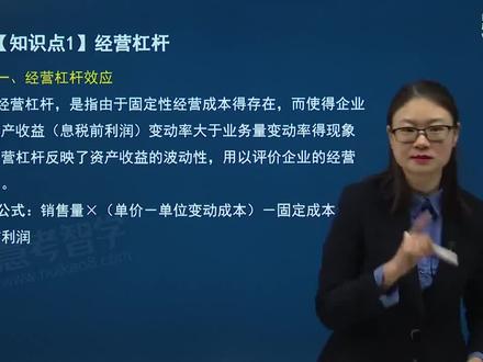 119-第五章-第三节-杠杆效应(一)-财务管理 #中级会计 #考证 #中级会计师考试 #中级财务管理 #邹瑜