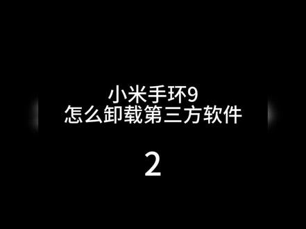 小米手环9怎么卸载第三方软件2