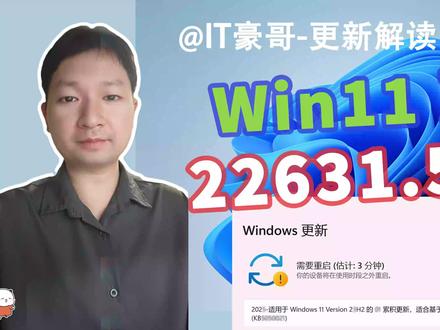 修复128个漏洞!Win11正式版22631.5624更新 (附补丁包与最新ISO映像下载)【更新解读 87期】
⏩ IT豪哥教你学电脑!2025年7月8日,Win11 23H2正式版发布了22631.5624更新。本次更新修复了不少安全漏洞,提升了系统的安全性。Win11 23H2最新ISO映像我已上传,有需要的可以下载。截止2025年7月,Win11 24H2还存在一些兼容性问题,Win11 23H2还是更为可靠的版本。
✅ 从【IT豪哥-电脑教程网】下载Win11映像:网页搜索“IT豪哥-电脑教程网”,进入“原版系统下载”栏目,再进入Win11映像下载页面即可。
#电脑 #Windows11 #电脑知识 #科技 #微软