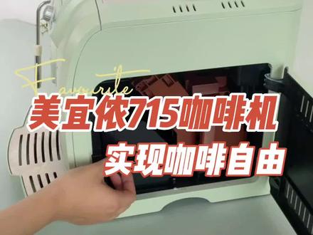 #美宜侬咖啡机 美宜侬715咖啡机,整机安装与拆卸均很方便,侧面是核心安装处和废渣盘,机身正面是废水盘,另一侧是2升大容量水箱。只需加豆加水,即可一键萃取出咖啡液,操作真的不难。连我这个新手也能轻松使用机器来制作咖啡 @懒咖专营店