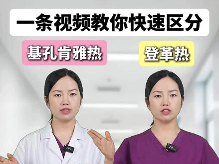 基孔肯雅热vs登革热 蚊子叮咬千万别大意了 #抖出健康知识宝藏 #科普一下 #蚊虫叮咬 #基孔肯雅热 #登革热