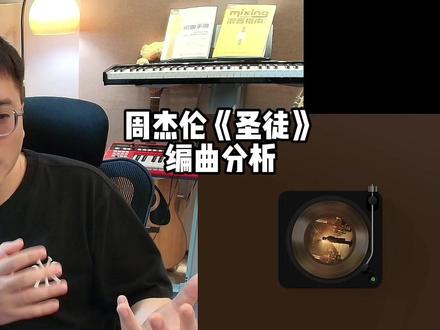 周杰伦《圣徒》 编曲分析 #周杰伦 #圣徒 #周杰伦新专辑 #太阳之子 #编曲分析