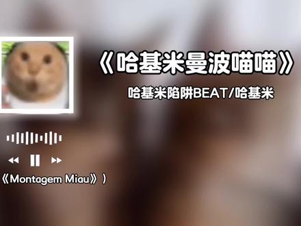 哈基米曼波喵喵~#哈基米哈基米 #阿米嘎蒂朵喵喵 #哈基米音乐 #曼波