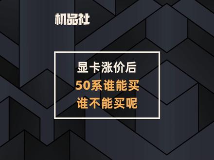 显卡涨价后,50系谁能买,谁不能买呢? #技嘉 #5060 #5060TI #电脑 #显卡 @抖音小助手 @DOU+小助手