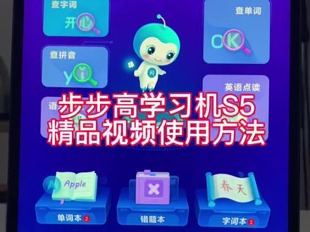 步步高学习机s5精品视频