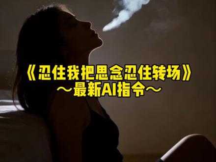 最近超火的“忍住我把思念忍住”转场教程来了,#忍住转场 #我把思念忍住 #我把思念忍住转场教程 #即梦ai #忍住转场AI指令 忍住转场吐烟视频,忍住转场女生转场,忍住我把想念忍住剪辑教程,吐烟AI特效指令,吐烟转场教程,我把想念忍住转场,忍住转场AI指令,忍住转场素材,忍住转场特效,忍住我把思念忍住转场,忍住我把思念忍住转场开车,忍住我把想念忍住吐烟,忍住AI指令