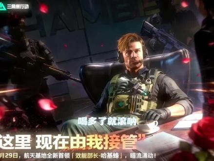 “航天城只能有一个姓哈的”
#三角洲行动