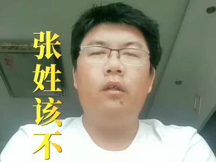 张姓该不该免贵?#有同姓的吗 #中华文化 #百家姓 #姓张 #中华百家姓