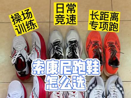 索康尼跑鞋怎么选?啡速3怎么样#燃脂的一百种方式 #跑鞋测评