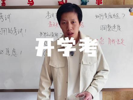 开学考试?最没用的考试,不必焦虑! 在所有的考试里
开学考的含金量是最低的
却也是最耽误事的
它的价值甚至不如一场周测
却能够为我们制造巨大的焦虑
向上影响假期最后几天的心情
向下影响开学前面几天的状态
为什么开学考没有意义?
如何把它变废为宝?
在心态上有哪些重要忌讳
本期视频
带你五分钟摆脱焦虑!
#高考#中考#开学#开学考试#开学焦虑