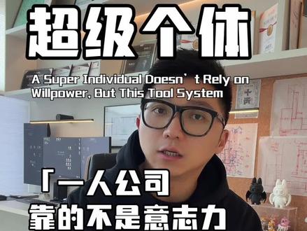 超级个体 | 用工具提升自驱力
超级个体靠的不是意志力,而是正确的工具。
#一人公司 #超级个体 #空间设计 #设计公司